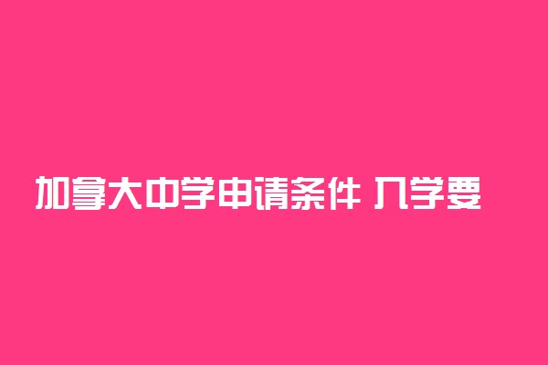 加拿大中学申请条件 入学要求 如何申请