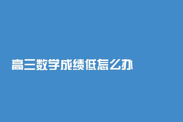 高三数学成绩低怎么办