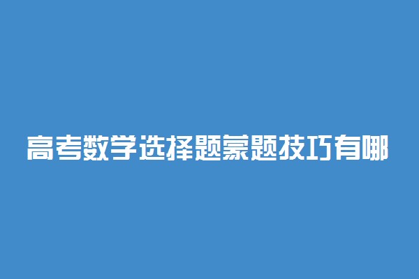 高考数学选择题蒙题技巧有哪些