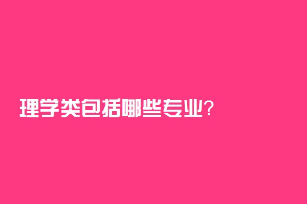 理学类包括哪些专业？