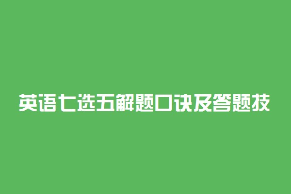 英语七选五解题口诀及答题技巧