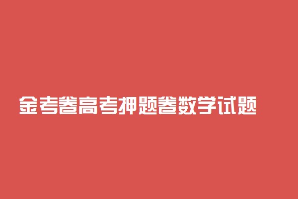 金考卷高考押题卷数学试题