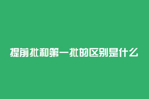 提前批和第一批的区别是什么