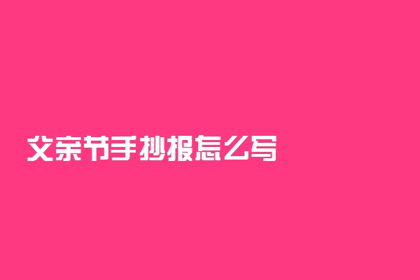 父亲节手抄报怎么写