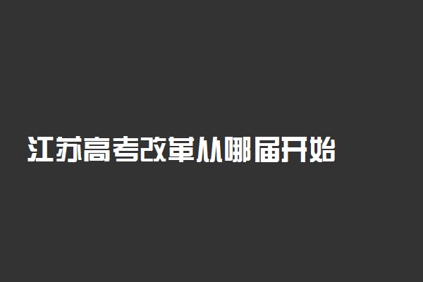 江苏高考改革从哪届开始