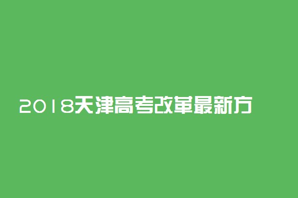 2018天津高考改革最新方案【官方正式版】