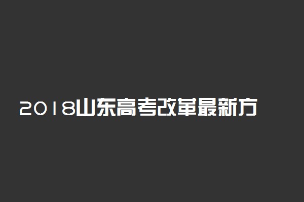 2018山东高考改革最新方案【官方正式版】