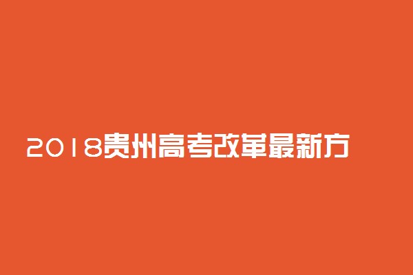 2018贵州高考改革最新方案【官方正式版】