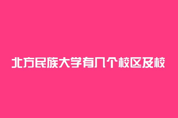 北方民族大学有几个校区及校区地址