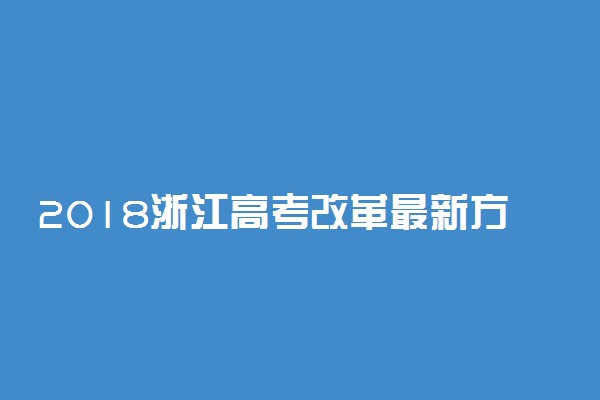 2018浙江高考改革最新方案【官方正式版】