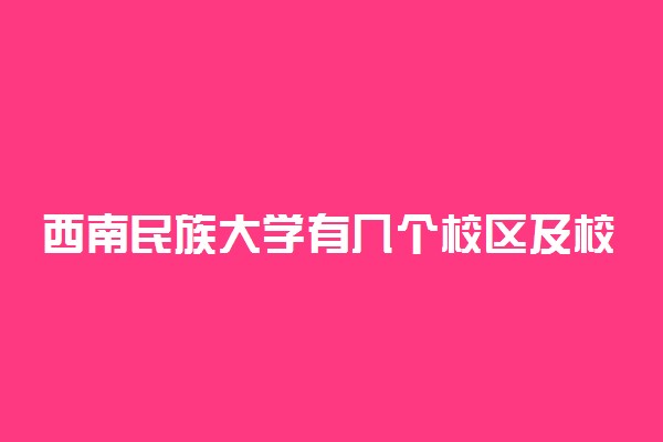 西南民族大学有几个校区及校区地址