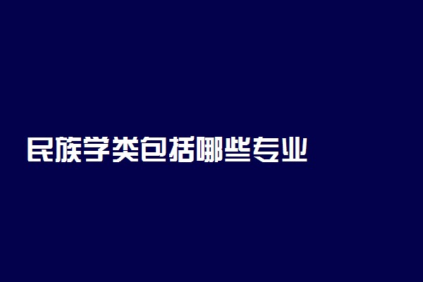 民族学类包括哪些专业