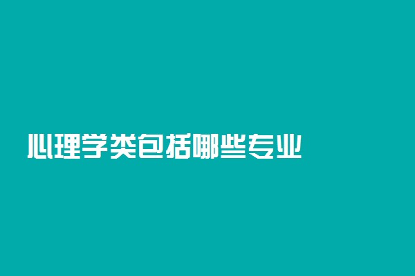 心理学类包括哪些专业