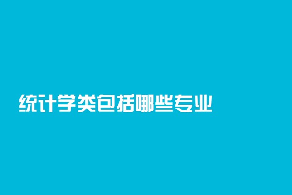 统计学类包括哪些专业