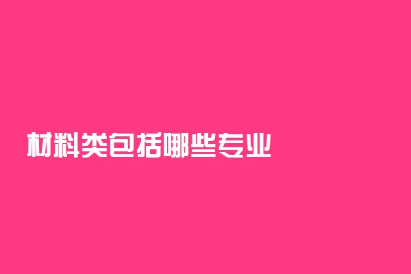 材料类包括哪些专业