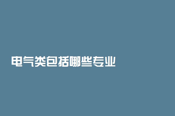 电气类包括哪些专业