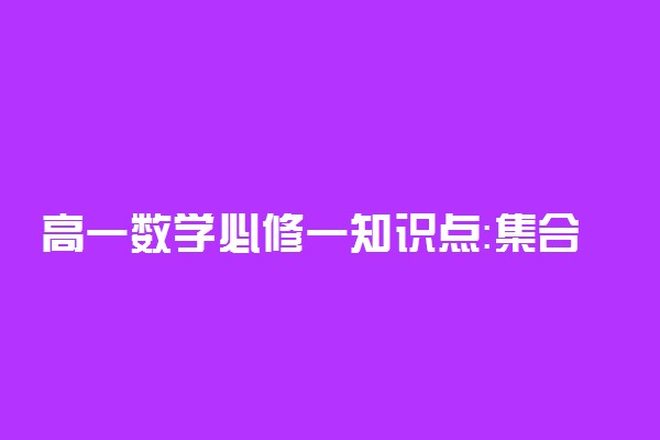 高一数学必修一知识点：集合