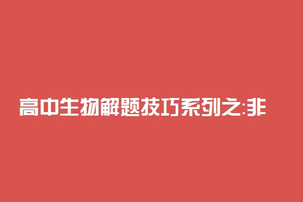 高中生物解题技巧系列之：非选择题