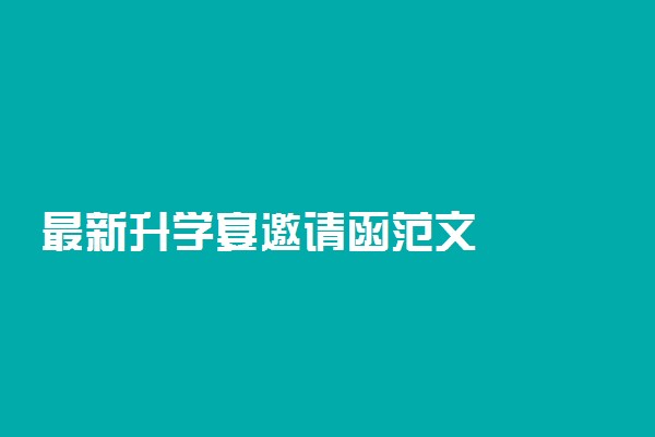 最新升学宴邀请函范文