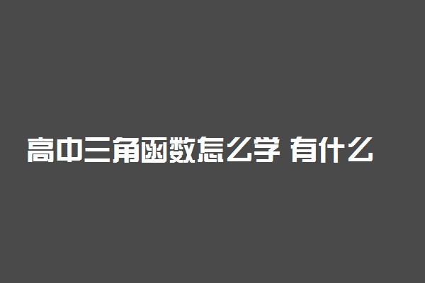 高中三角函数怎么学 有什么方法