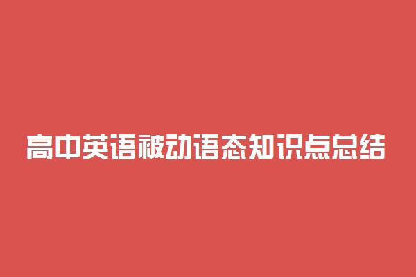 高中英语被动语态知识点总结