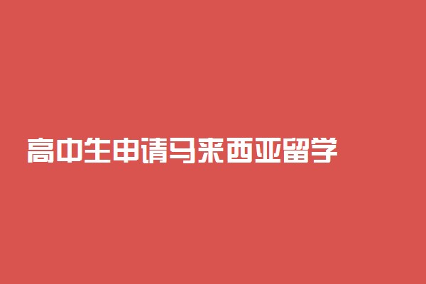 高中生申请马来西亚留学