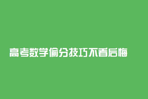 高考数学偷分技巧不看后悔