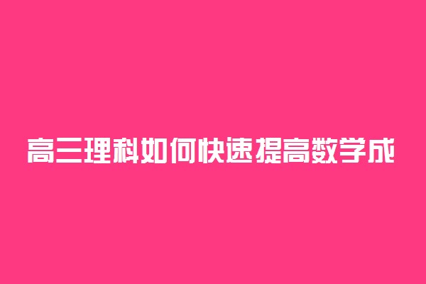 高三理科如何快速提高数学成绩