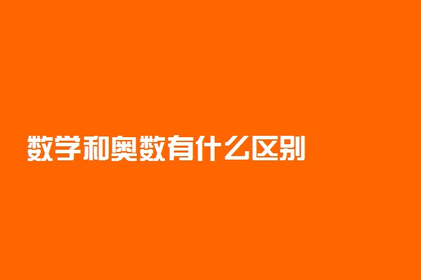 数学和奥数有什么区别