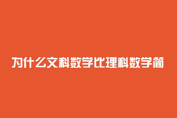 为什么文科数学比理科数学简单