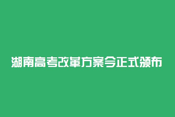 湖南高考改革方案今正式颁布