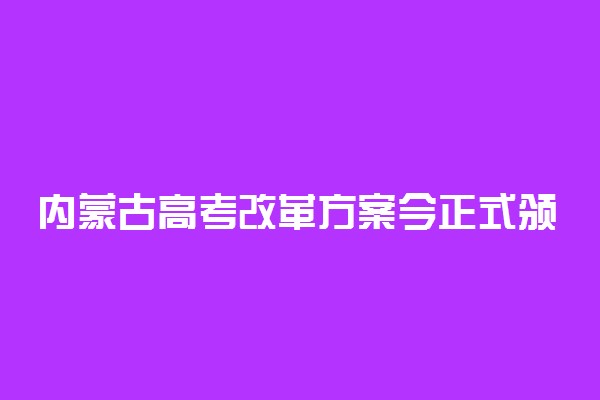 内蒙古高考改革方案今正式颁布