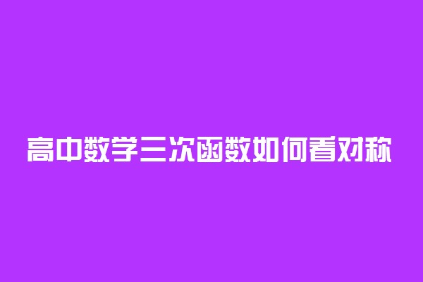 高中数学三次函数如何看对称中心