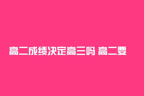 高二成绩决定高三吗 高二要怎么学习