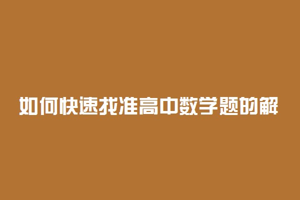 如何快速找准高中数学题的解题突破口