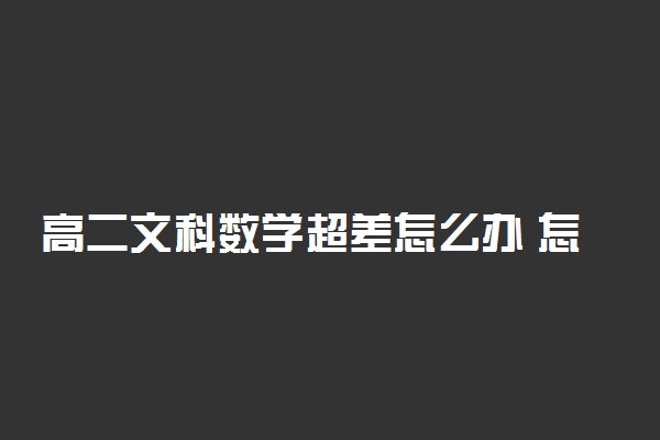 高二文科数学超差怎么办 怎么学好数学