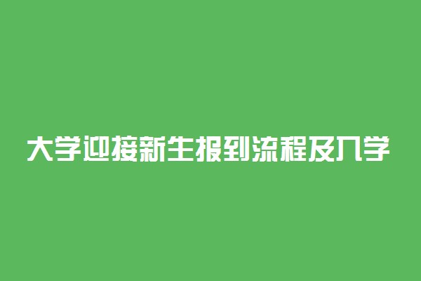 大学迎接新生报到流程及入学指南