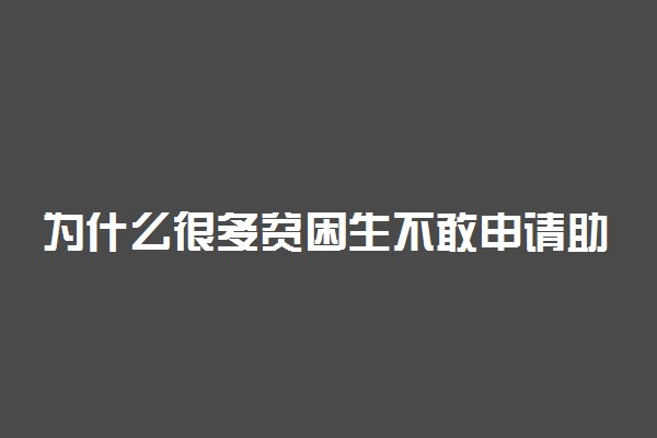 为什么很多贫困生不敢申请助学金了