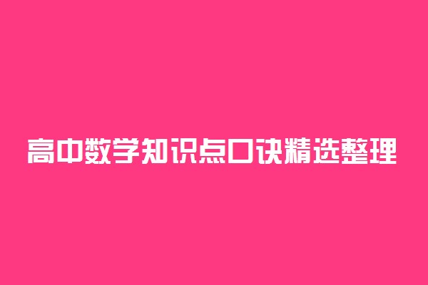 高中数学知识点口诀精选整理