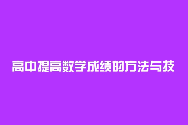 高中提高数学成绩的方法与技巧