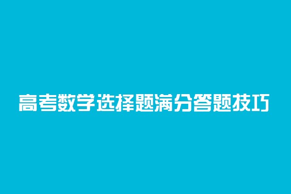 高考数学选择题满分答题技巧