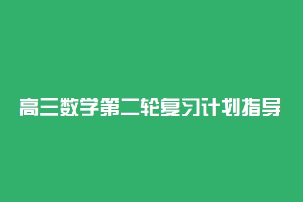 高三数学第二轮复习计划指导