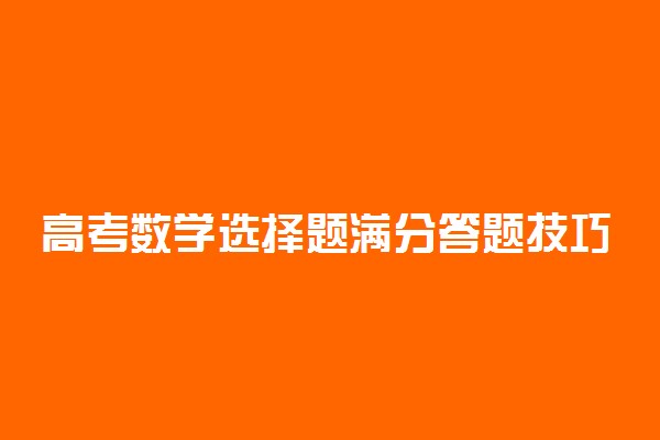 高考数学选择题满分答题技巧 60秒快速解题技巧