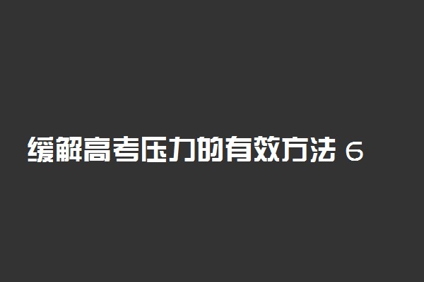 缓解高考压力的有效方法 6步帮你缓解考前压力