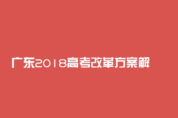 广东2018高考改革方案解读