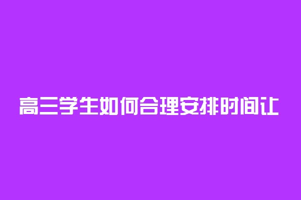 高三学生如何合理安排时间让学习效率最高