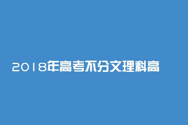 2018年高考不分文理科高考改革新政