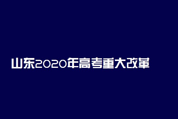 山东2020年高考重大改革