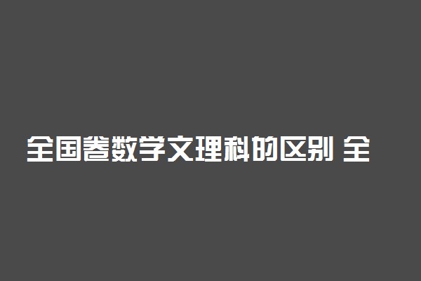 全国卷数学文理科的区别 全国卷文理科数学难度差很多吗