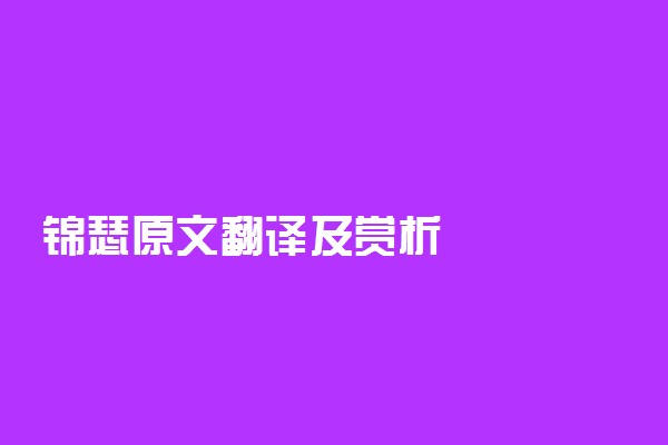 锦瑟原文翻译及赏析